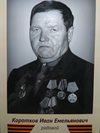Коротков Иван Емельянович